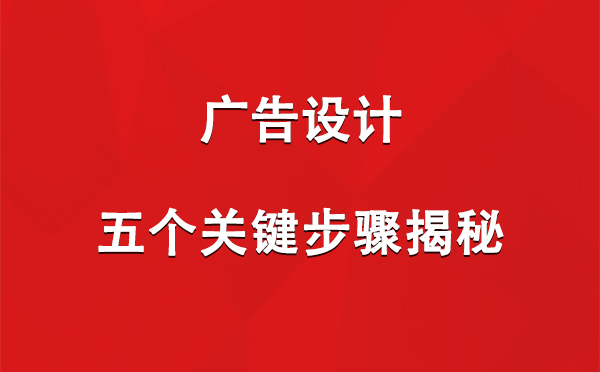 祁连广告设计：五个关键步骤揭秘